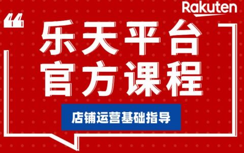 樂天平臺官方課程-店鋪運營基礎指導